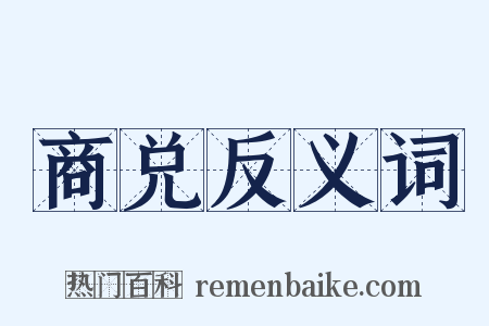 商兑反义词是什么意思的图片